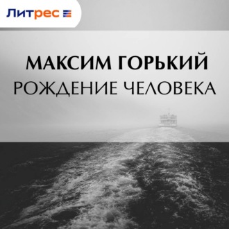 Обложка книги «Рождение человека»