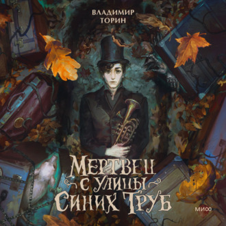 Обложка книги «Мертвец с улицы Синих Труб»