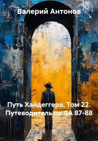 Обложка книги «Путь Хайдеггера. Том 22. Путеводитель по GА 87-88»