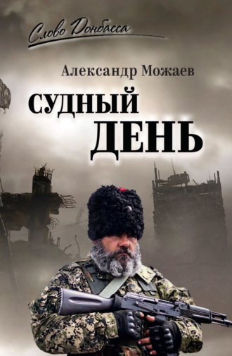 Обложка книги «Судный день»