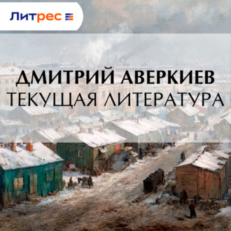 Обложка книги «Текущая литература»