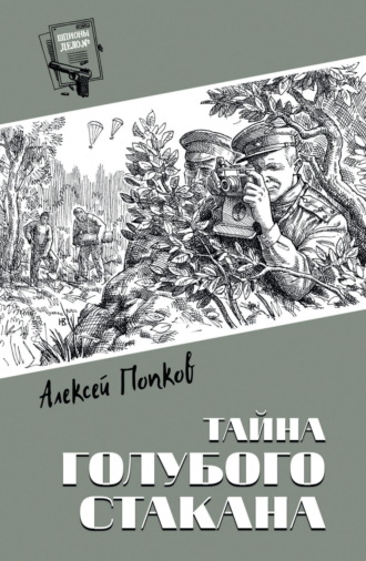 Обложка книги «Тайна голубого стакана»