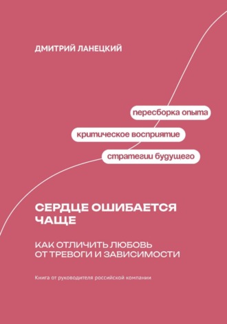 Обложка книги «Сердце ошибается чаще: как отличить любовь от тревоги и зависимости»