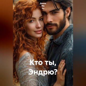 Обложка книги «Кто ты, Эндрю?»