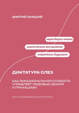 Обложка книги «Диктатура слез: как эмоциональная слабость управляет любовью, виной и границами»