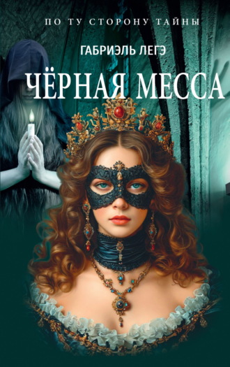 Обложка книги «Чёрная месса»