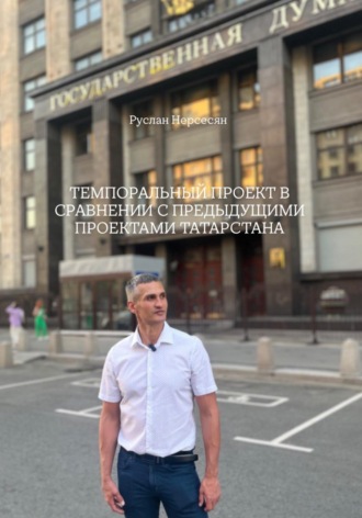Обложка книги «Темпоральный проект в сравнении с предыдущими проектами Татарстана»