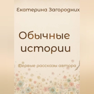Обложка книги «Обычные истории»