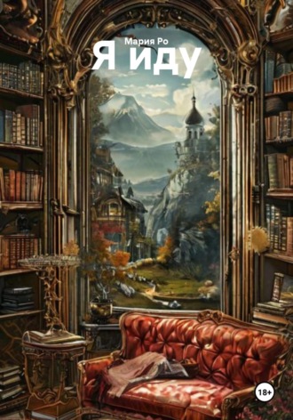 Обложка книги «Я иду»