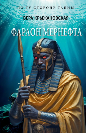 Обложка книги «Фараон Мернефта»