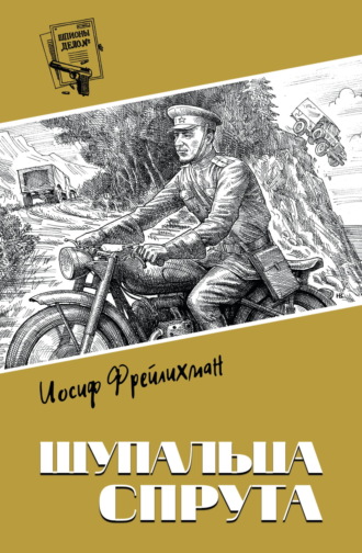 Обложка книги «Щупальца спрута»