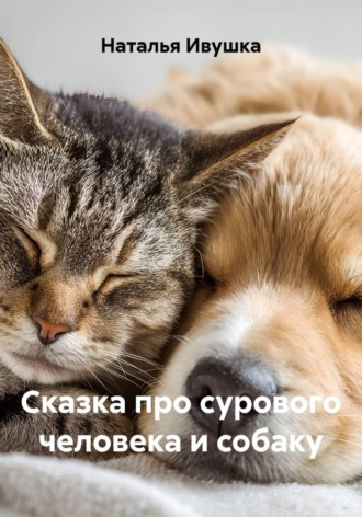 Обложка книги «Сказка про сурового человека и собаку»