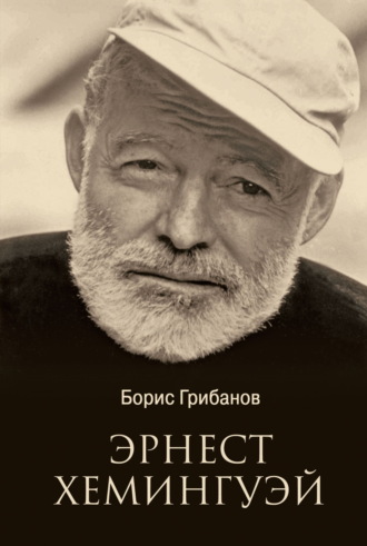 Обложка книги «Эрнест Хемингуэй»