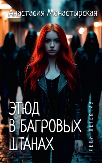 Обложка книги «Этюд в багровых штанах»