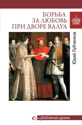 Обложка книги «Борьба за любовь при дворе Валуа»