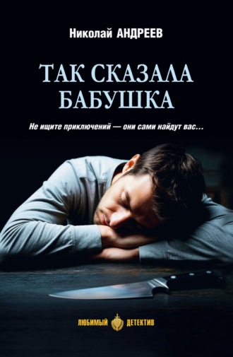 Обложка книги «Так сказала бабушка»