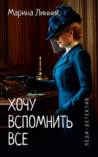 Обложка книги «Хочу вспомнить все»