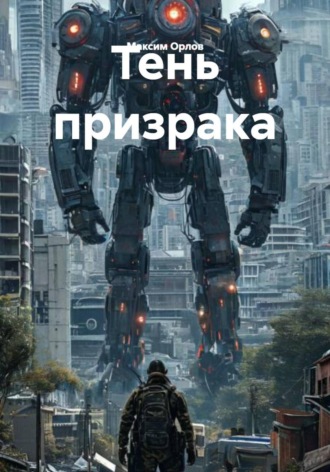 Обложка книги «Тень призрака»