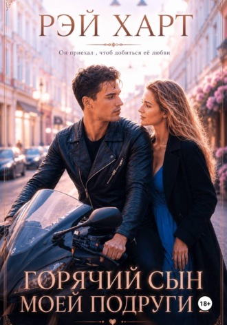 Обложка книги «Горячий сын моей подруги 2»