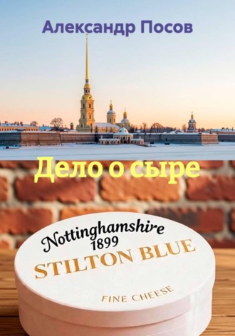 Обложка книги «Дело о сыре»