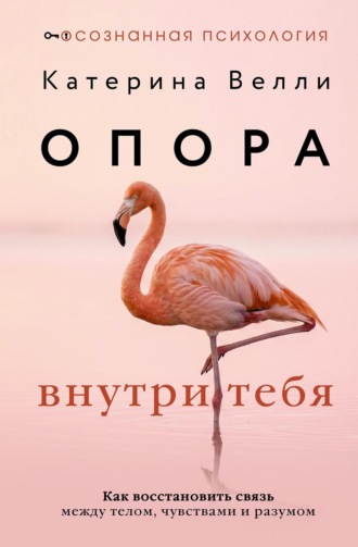 Обложка книги «Опора внутри тебя. Как восстановить связь между телом, чувствами и разумом»