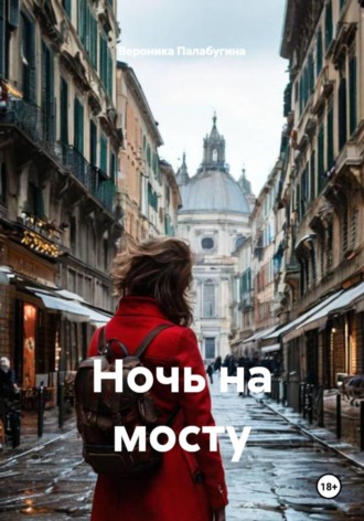 Обложка книги «Ночь на мосту»