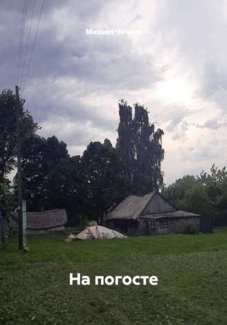 Обложка книги «На погосте»