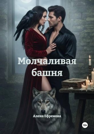 Обложка книги «Молчаливая башня»