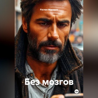 Обложка книги «Без мозгов»