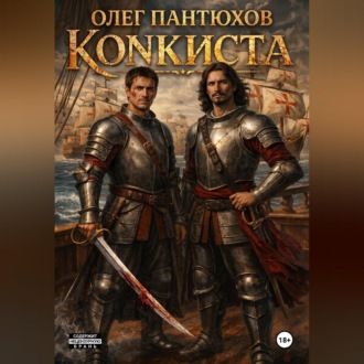 Обложка книги «Конкиста»