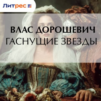 Обложка книги «Гаснущие звезды»