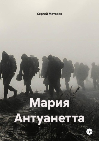 Обложка книги «Мария Антуанетта»