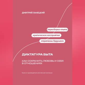 Обложка книги «Диктатура быта: Как сохранить любовь и себя в отношениях»
