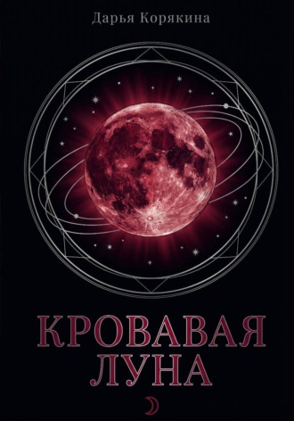 Обложка книги «Кровавая Луна»