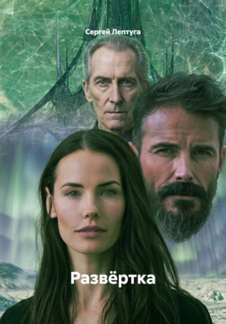Обложка книги «Развёртка»