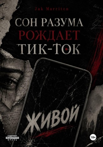 Обложка книги «Сон разума рождает тик-ток»