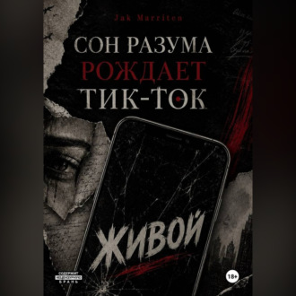 Обложка книги «Сон разума рождает тик-ток»