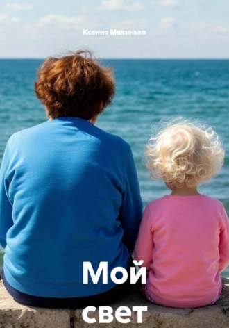 Обложка книги «Мой свет»