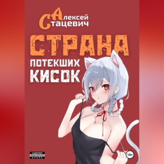 Обложка книги «Страна Потекших Кисок»