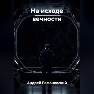 Обложка книги «На исходе вечности»