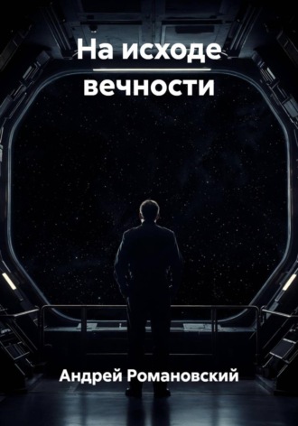 Обложка книги «На исходе вечности»