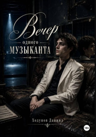 Обложка книги «Вечер одного музыканта»