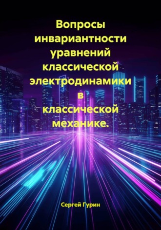 Обложка книги «Вопросы инвариантности уравнений классической электродинамики в классической механике»