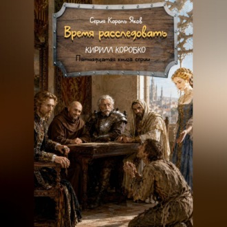 Обложка книги «Время расследовать»