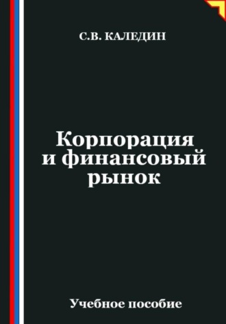 Обложка книги «Корпорация и финансовый рынок»