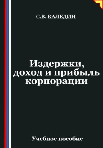 Обложка книги «Издержки, доход и прибыль корпорации»