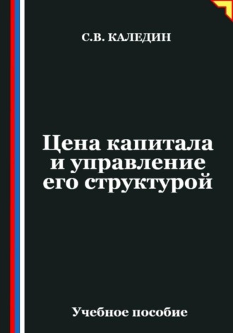 Обложка книги «Цена капитала и управление его структурой»