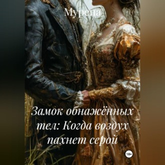 Обложка книги «Замок обнажённых тел: Когда воздух пахнет серой»