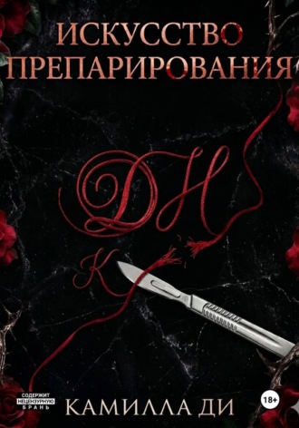 Обложка книги «Искусство препарирования»