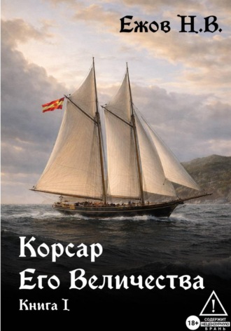 Обложка книги «Корсар Его Величества. Книга I»